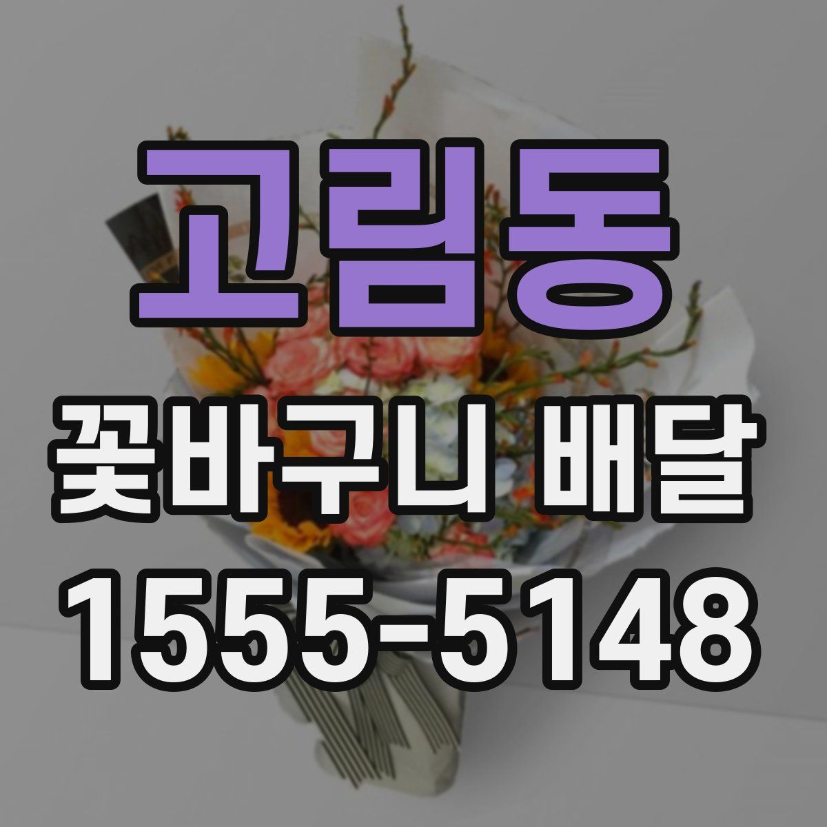 고림동 꽃바구니 배달