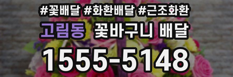 고림동 꽃바구니 배달