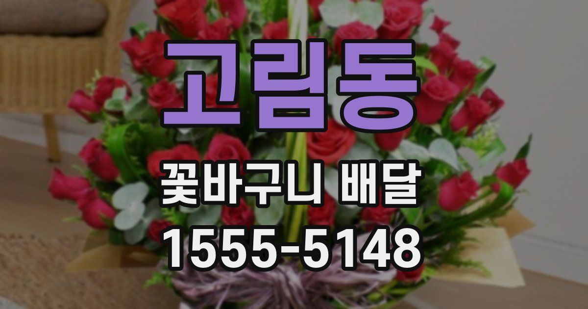 고림동 꽃바구니 배달