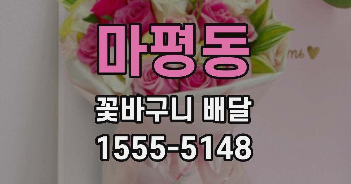 마평동 꽃바구니 배달