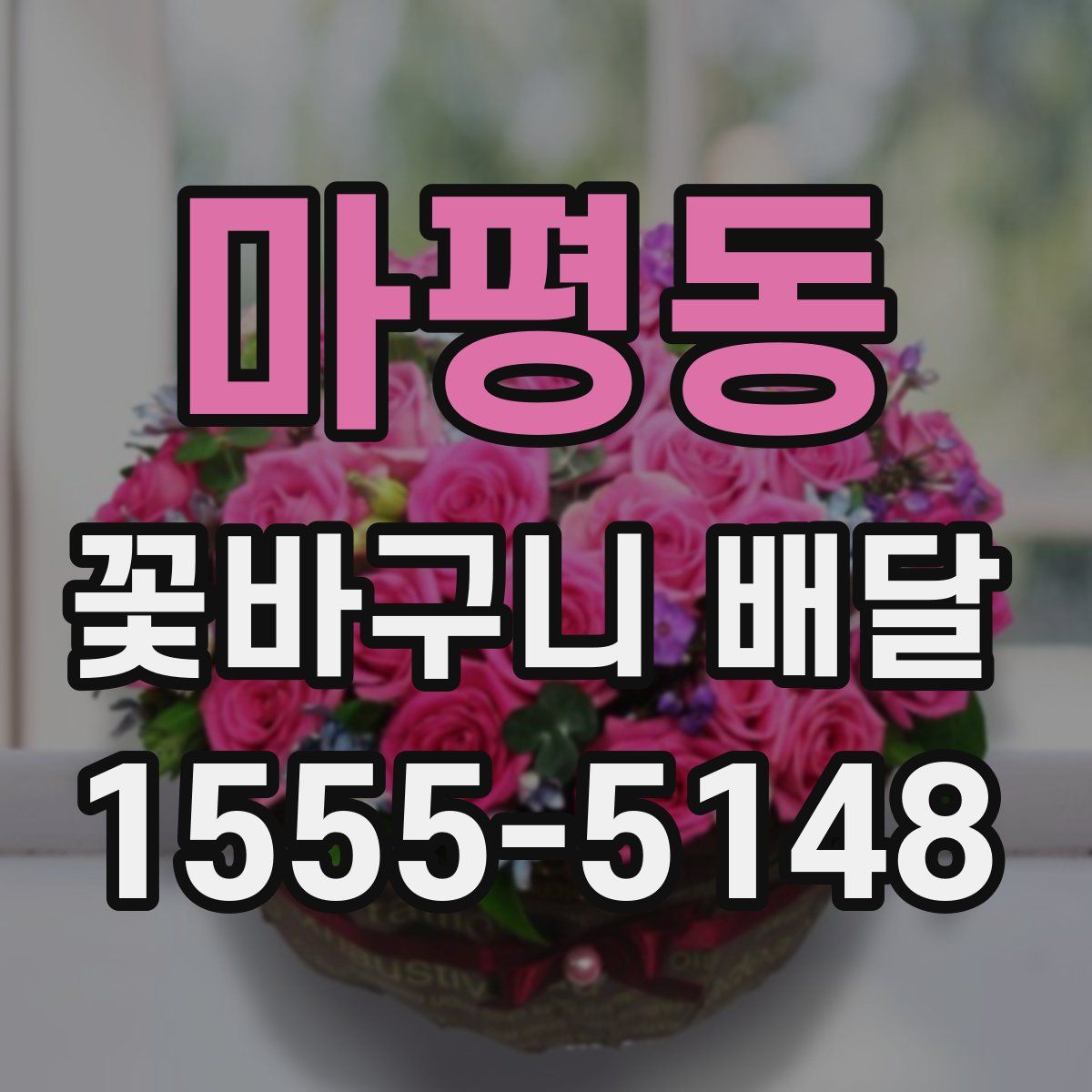 마평동 꽃바구니 배달