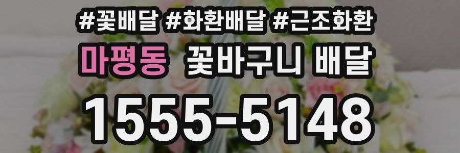 마평동 꽃바구니 배달