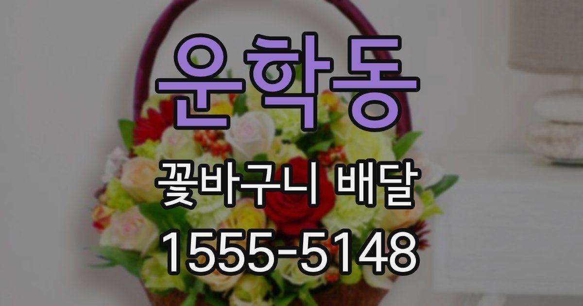 운학동 꽃바구니 배달