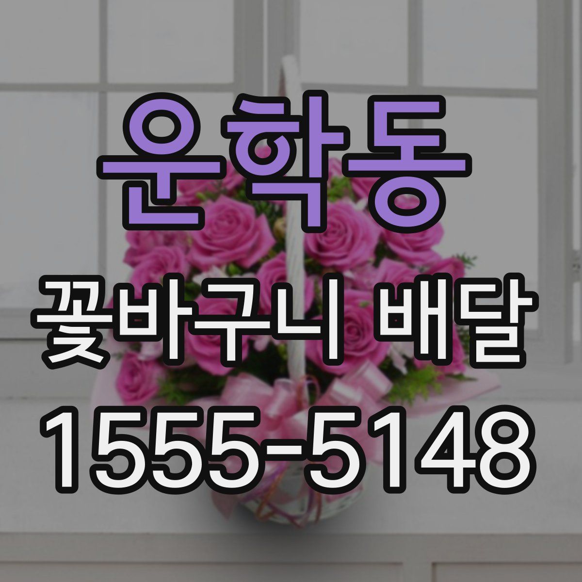 운학동 꽃바구니 배달