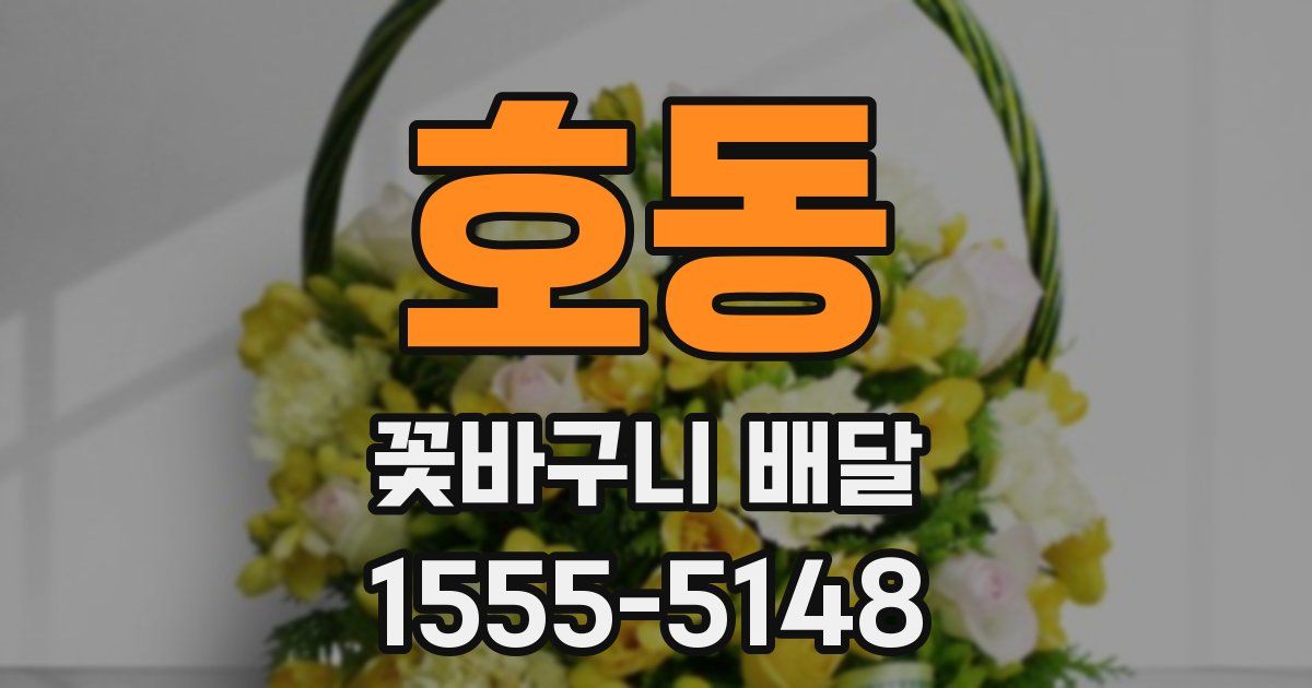 호동 꽃바구니 배달