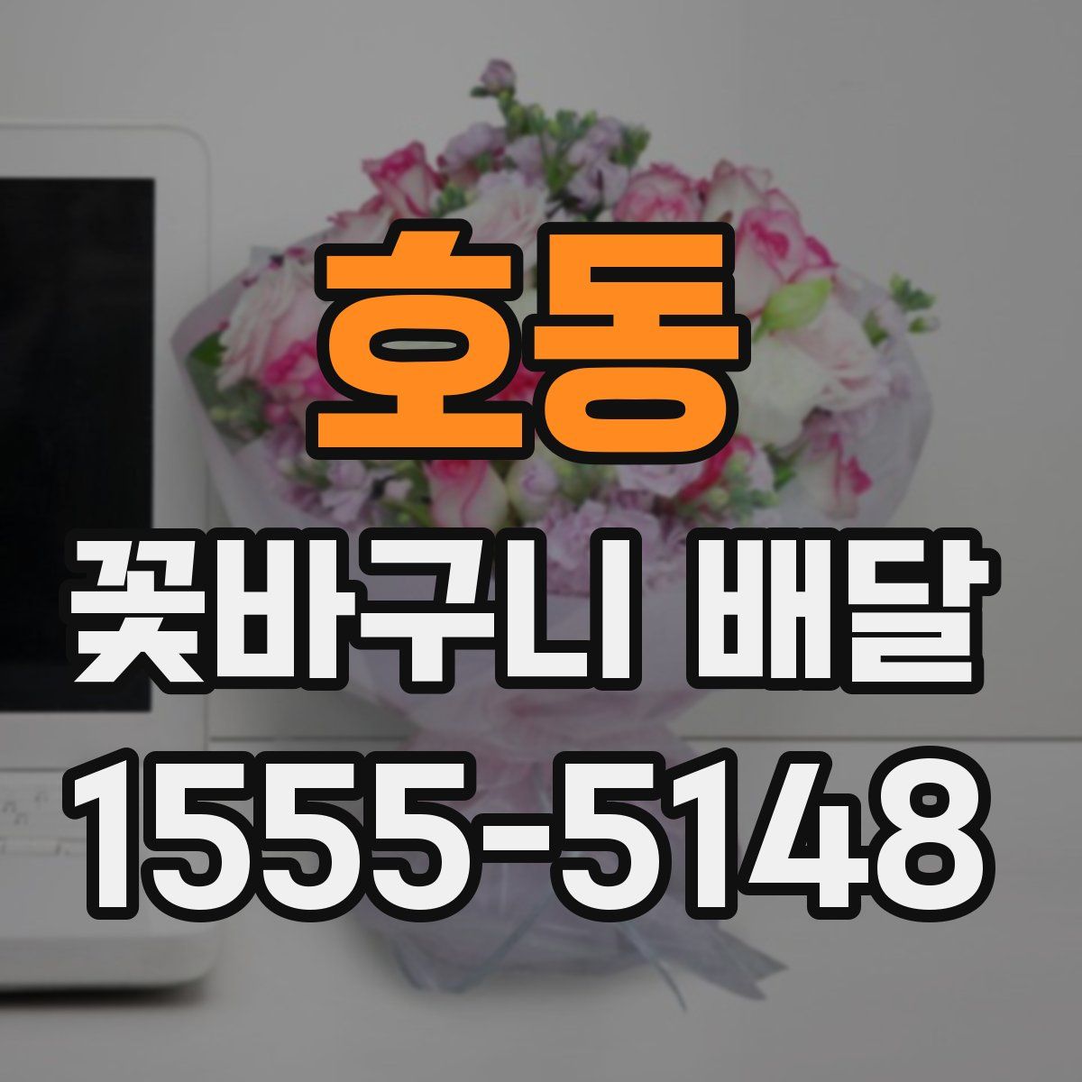 호동 꽃바구니 배달