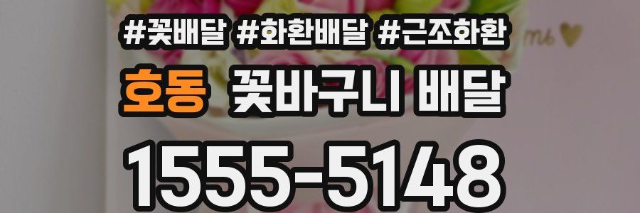 호동 꽃바구니 배달
