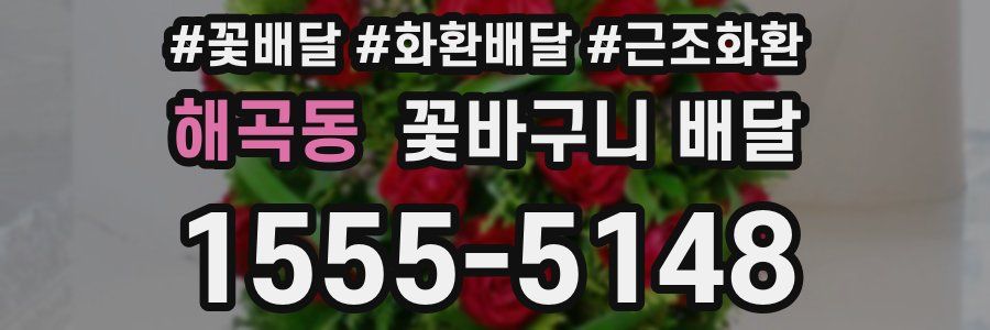 해곡동 꽃바구니 배달