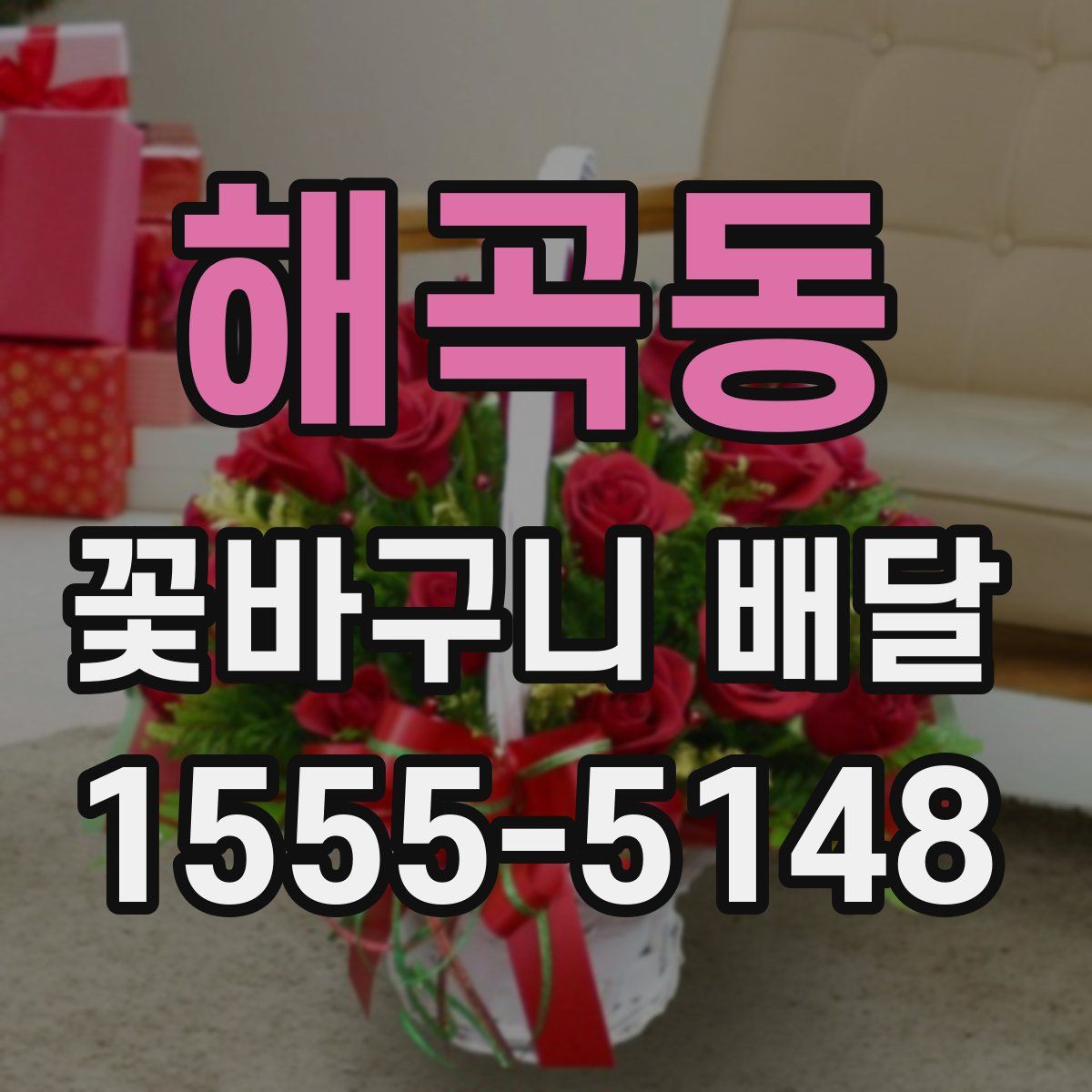 해곡동 꽃바구니 배달