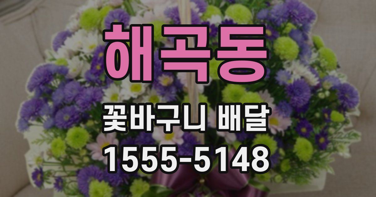 해곡동 꽃바구니 배달