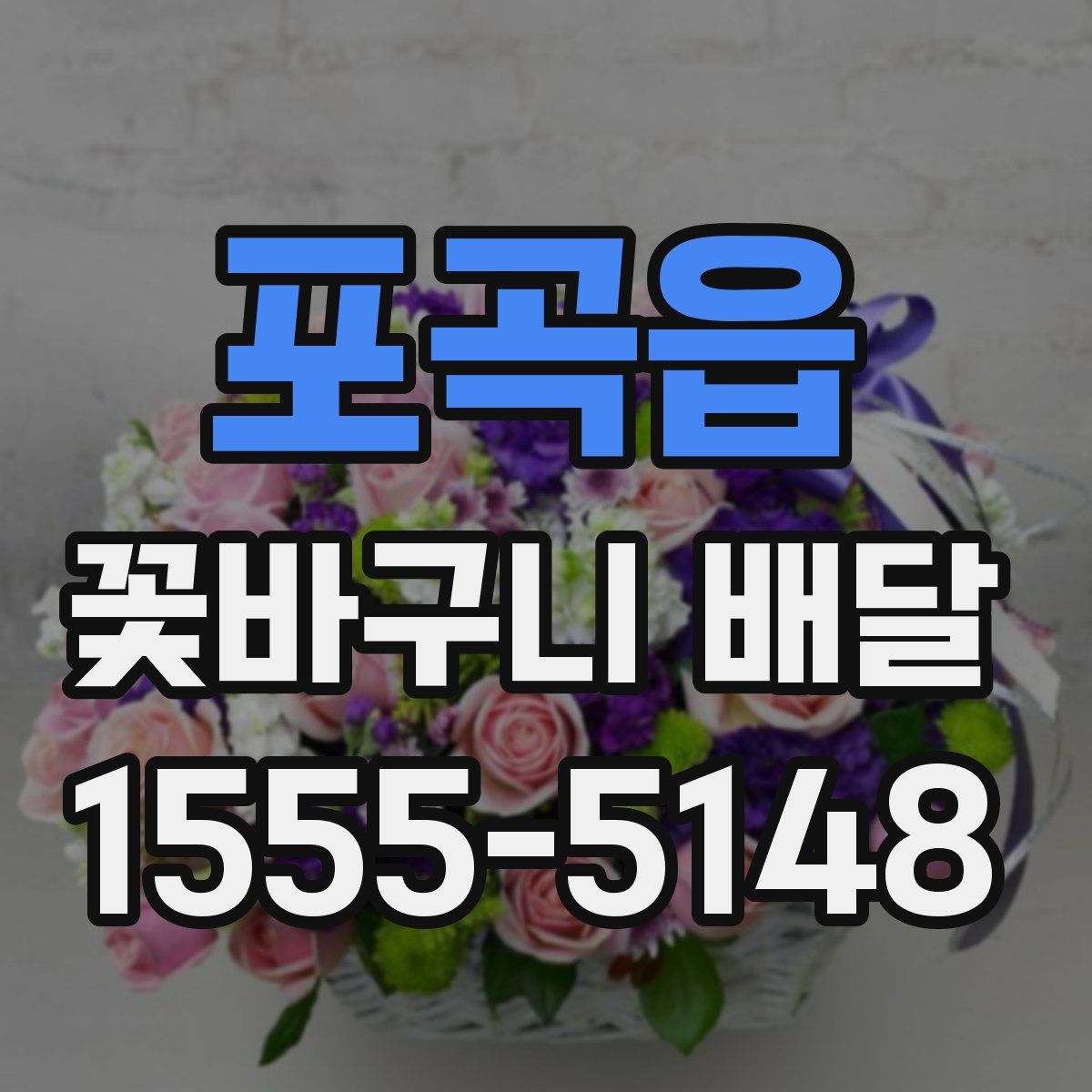 포곡읍 꽃바구니 배달