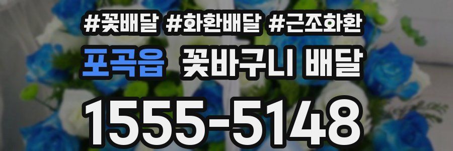 포곡읍 꽃바구니 배달