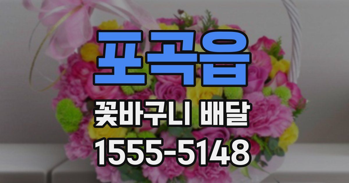 포곡읍 꽃바구니 배달