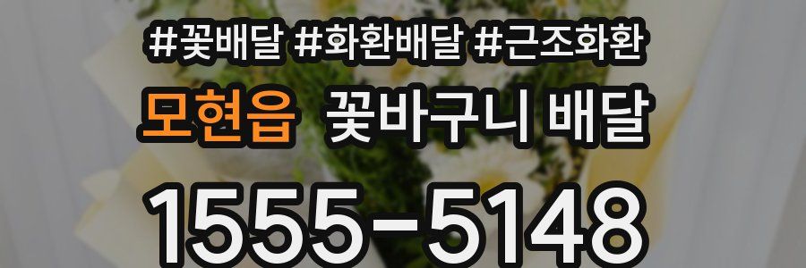 모현읍 꽃바구니 배달