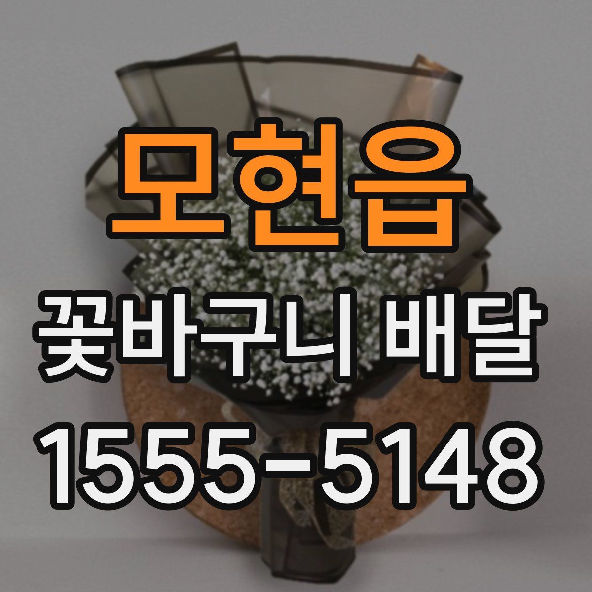 모현읍 꽃바구니 배달