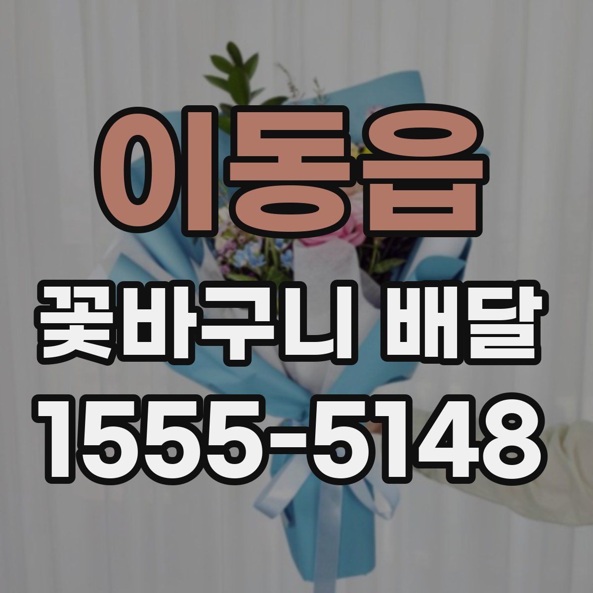이동읍 꽃바구니 배달