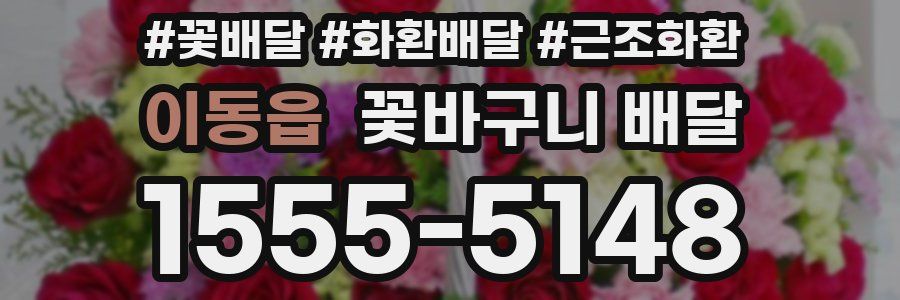 이동읍 꽃바구니 배달
