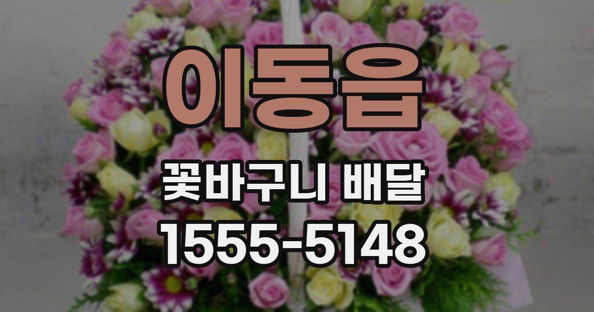 이동읍 꽃바구니 배달