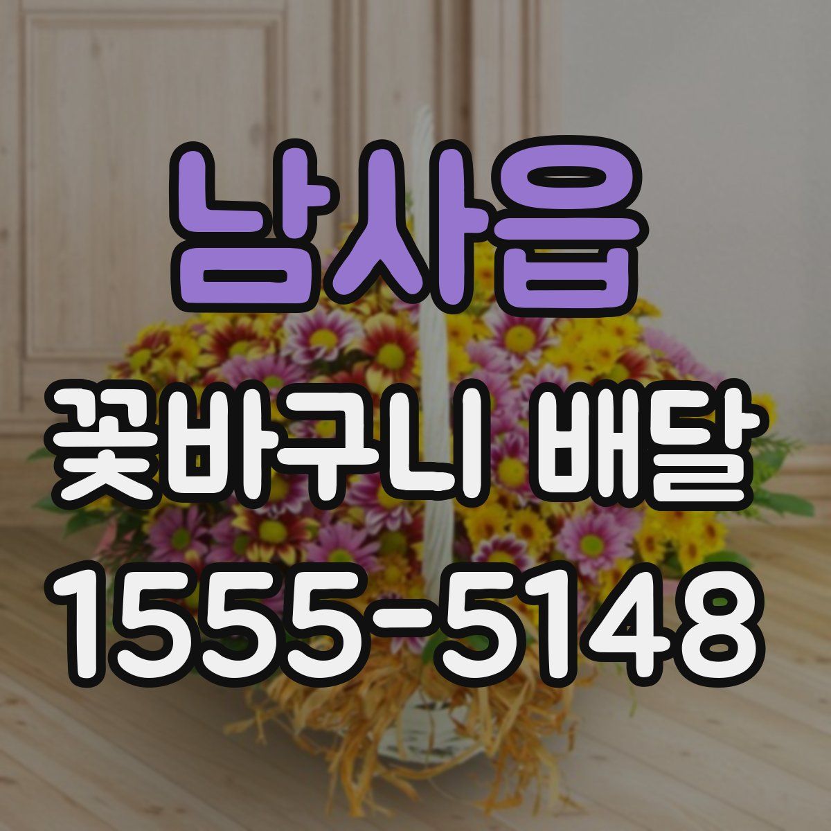 남사읍 꽃바구니 배달