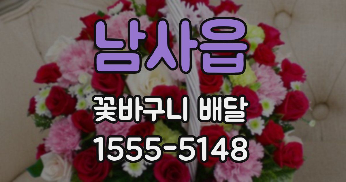 남사읍 꽃바구니 배달