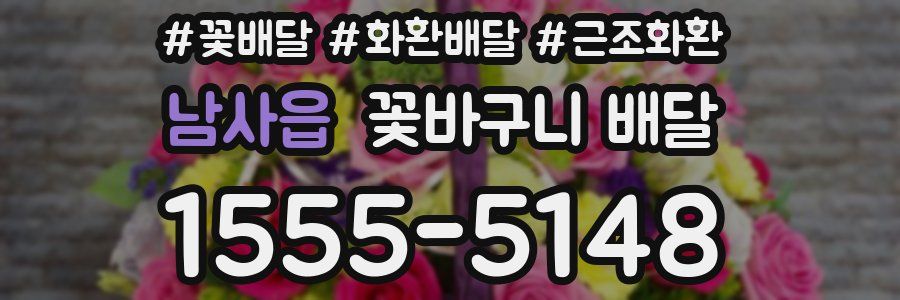 남사읍 꽃바구니 배달