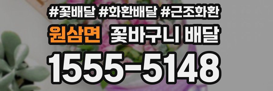 원삼면 꽃바구니 배달