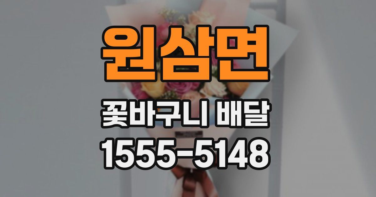 원삼면 꽃바구니 배달