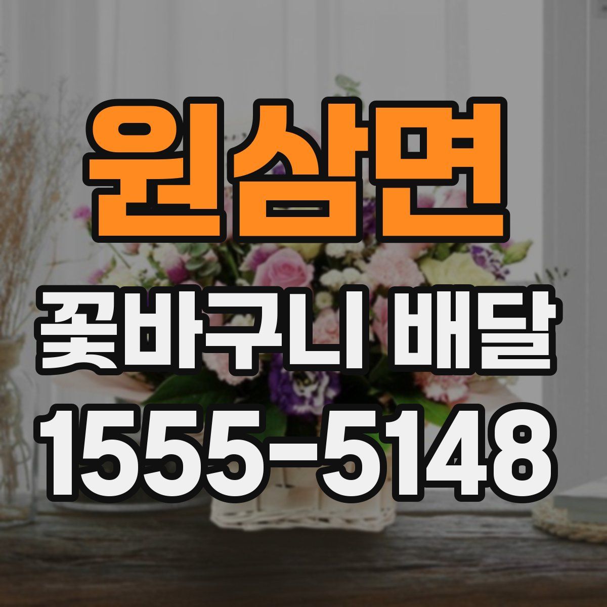원삼면 꽃바구니 배달