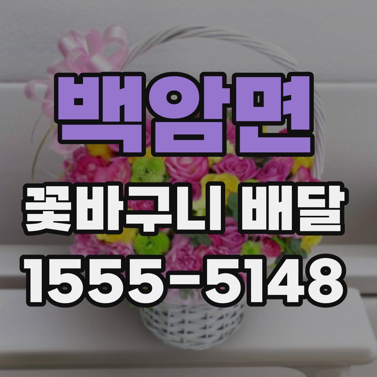 백암면 꽃바구니 배달