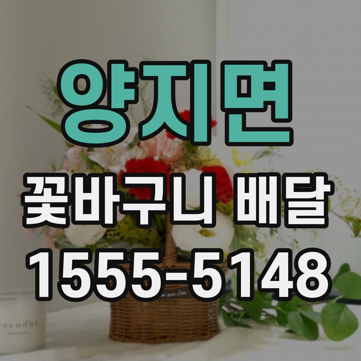 양지면 꽃바구니 배달