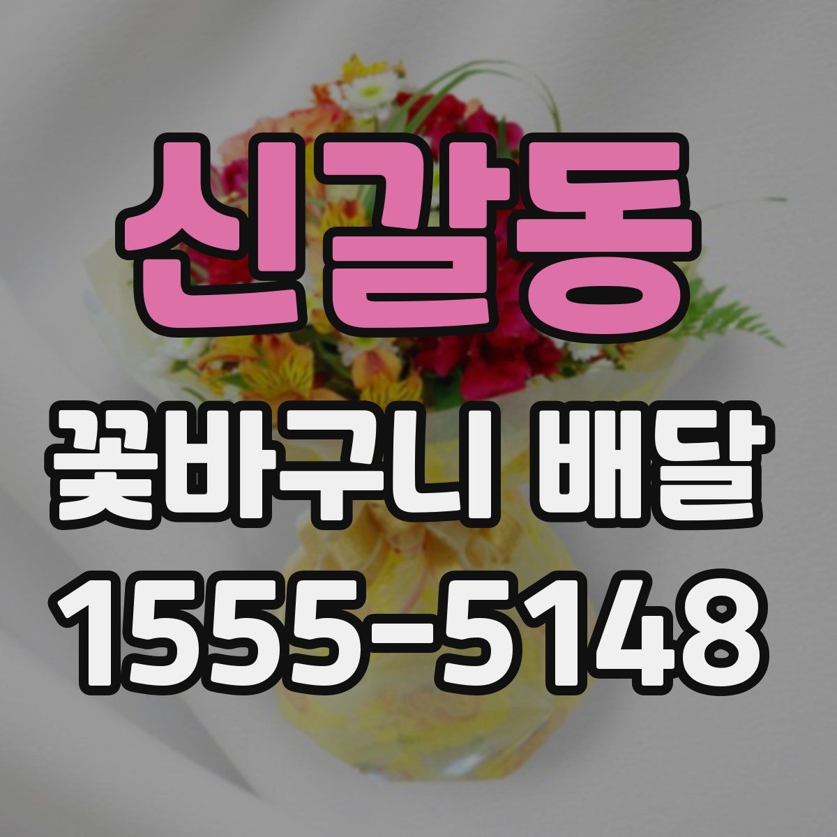 신갈동 꽃바구니 배달