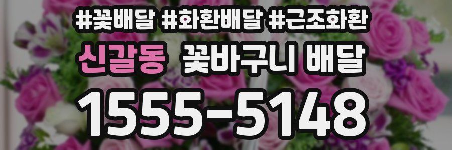 신갈동 꽃바구니 배달