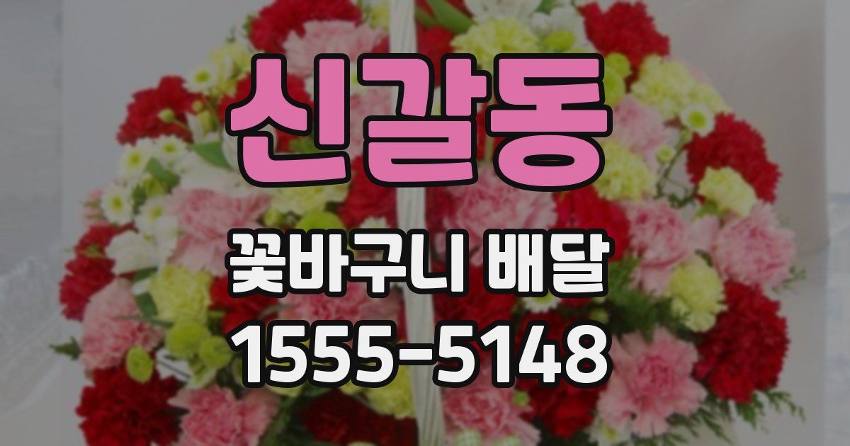 신갈동 꽃바구니 배달