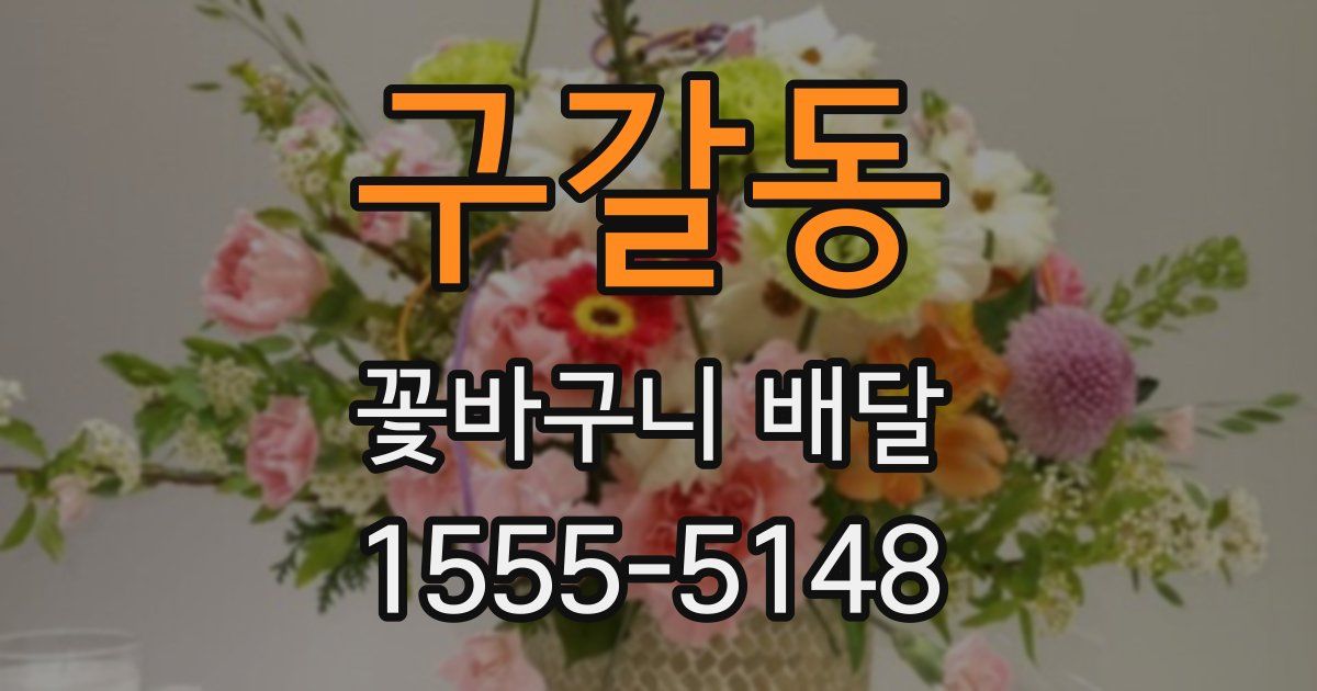 구갈동 꽃바구니 배달