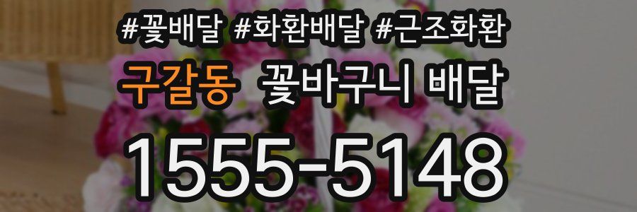 구갈동 꽃바구니 배달