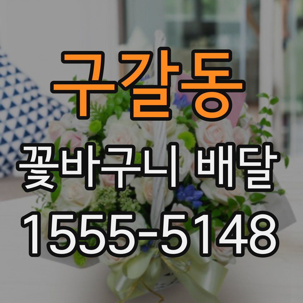 구갈동 꽃바구니 배달