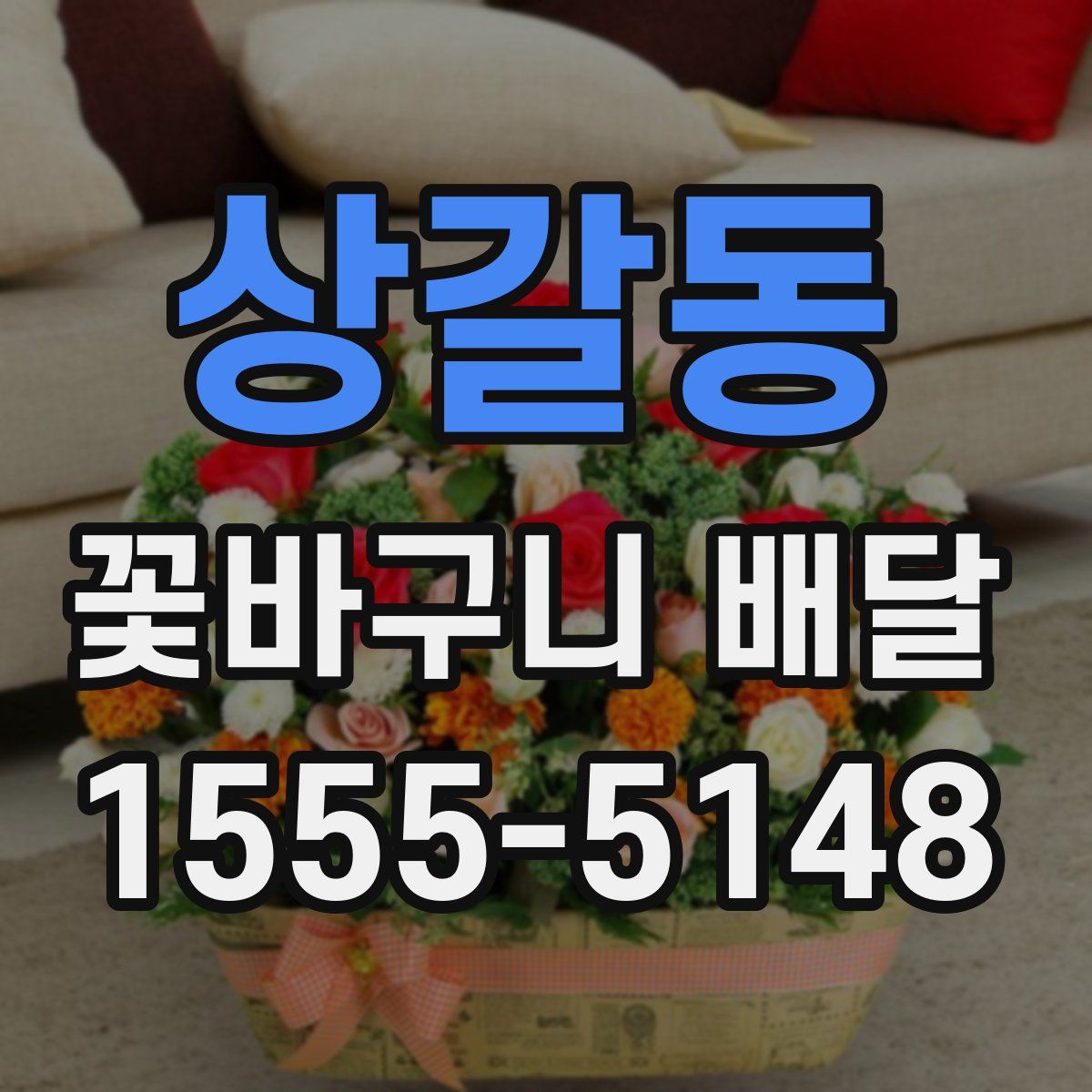 상갈동 꽃바구니 배달