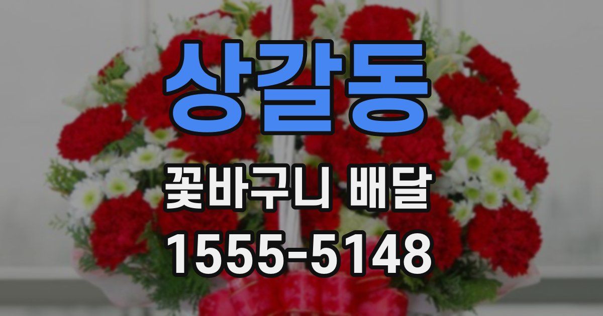 상갈동 꽃바구니 배달