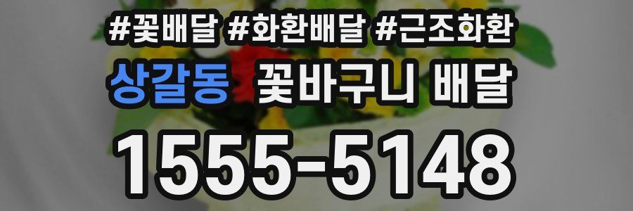 상갈동 꽃바구니 배달