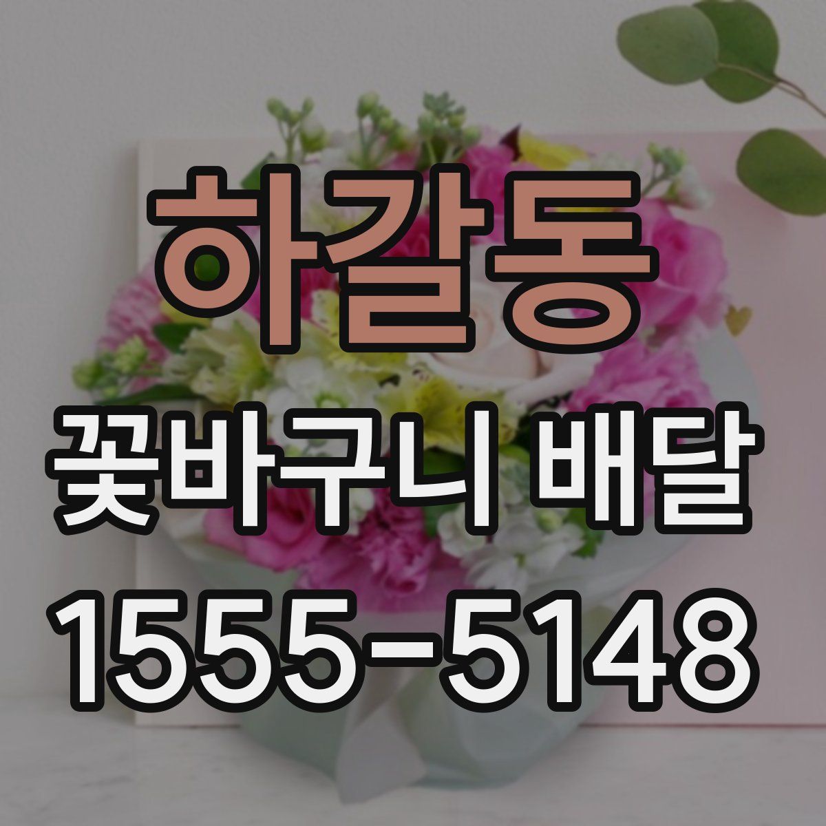 하갈동 꽃바구니 배달