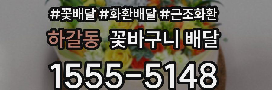 하갈동 꽃바구니 배달