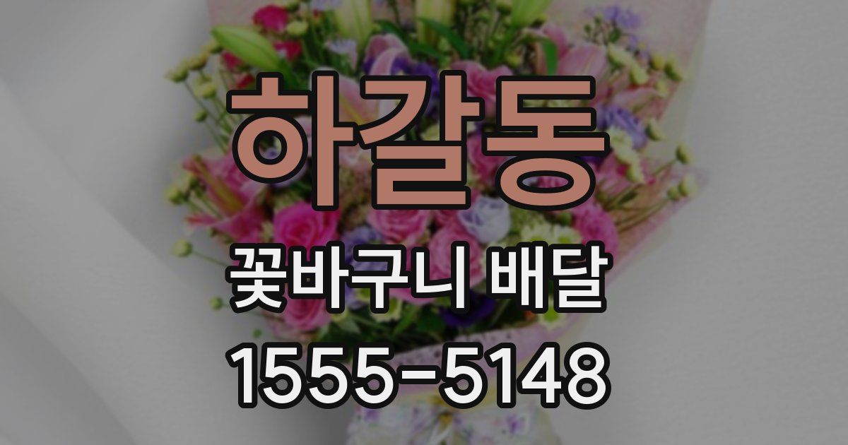 하갈동 꽃바구니 배달