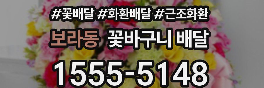보라동 꽃바구니 배달