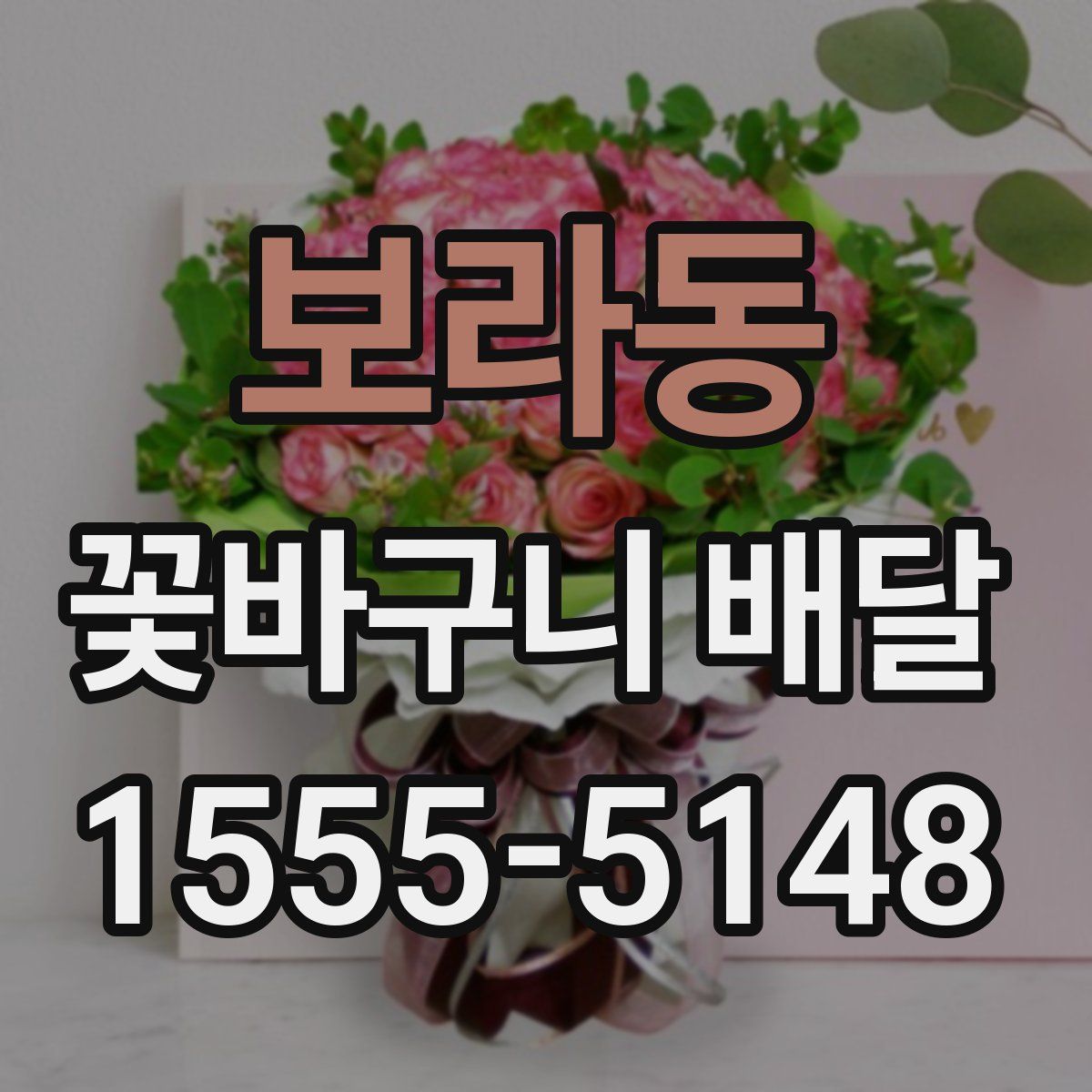 보라동 꽃바구니 배달