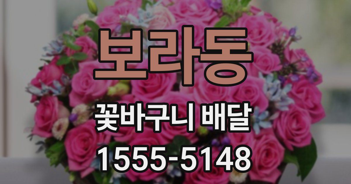 보라동 꽃바구니 배달