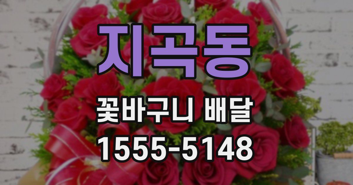 지곡동 꽃바구니 배달