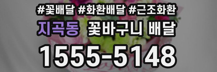 지곡동 꽃바구니 배달