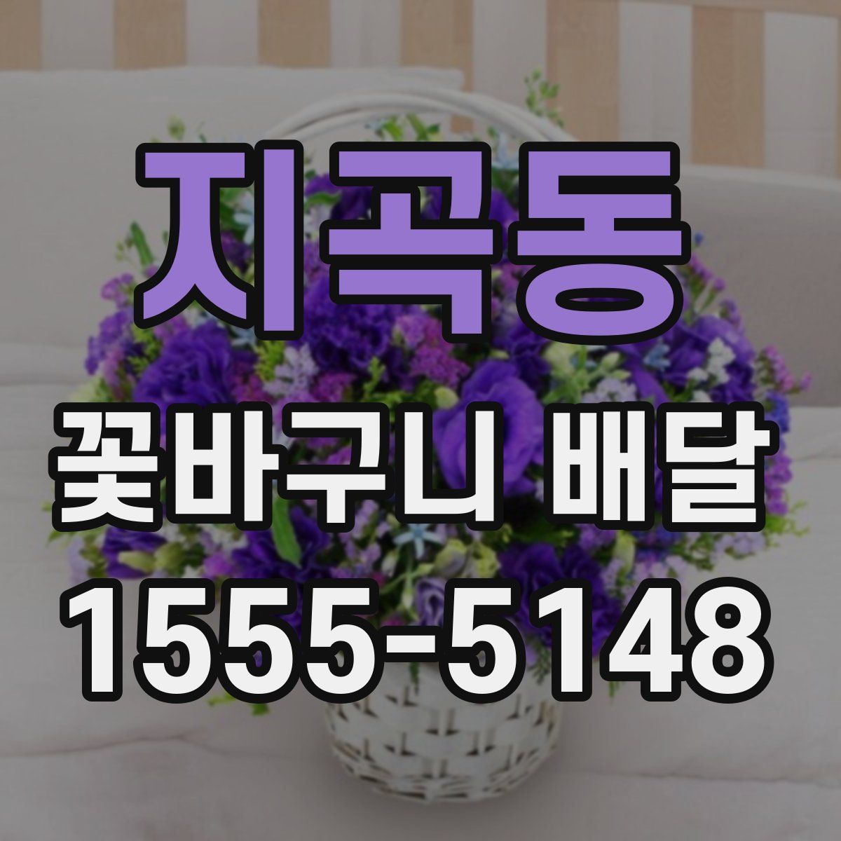 지곡동 꽃바구니 배달