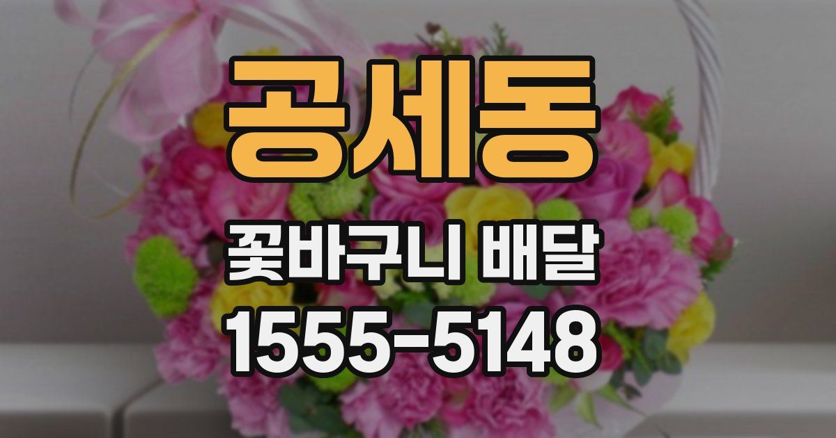 공세동 꽃바구니 배달