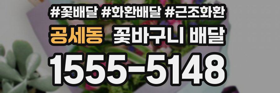 공세동 꽃바구니 배달